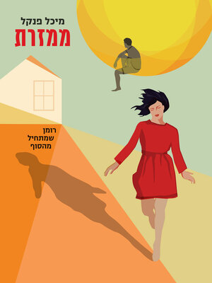 cover image of ממזרת
